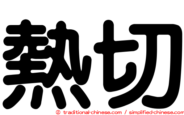 熱切