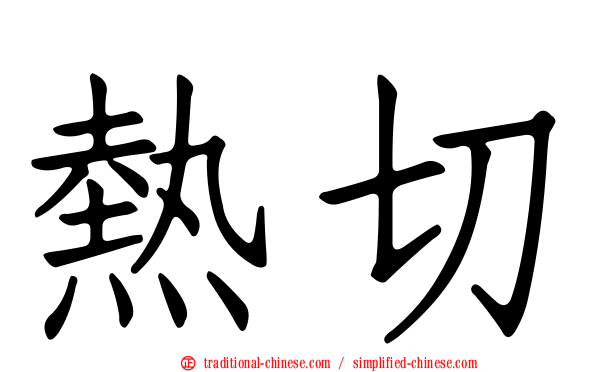 熱切