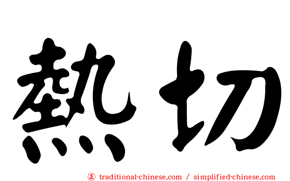 熱切