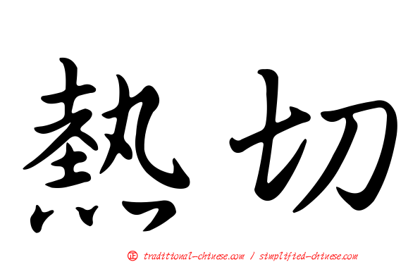 熱切