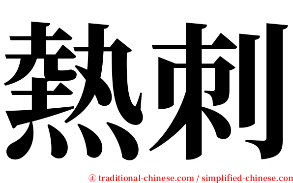 熱刺 serif font