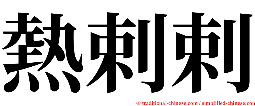熱剌剌 serif font