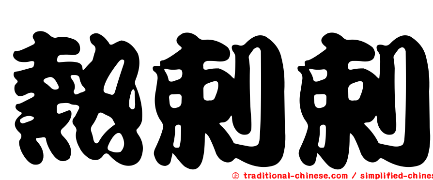 熱剌剌