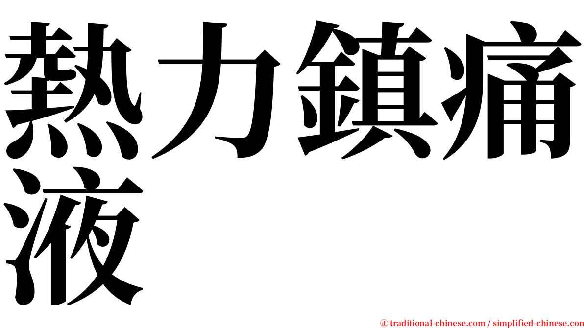 熱力鎮痛液 serif font