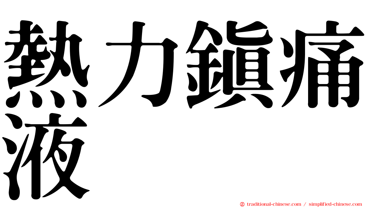熱力鎮痛液