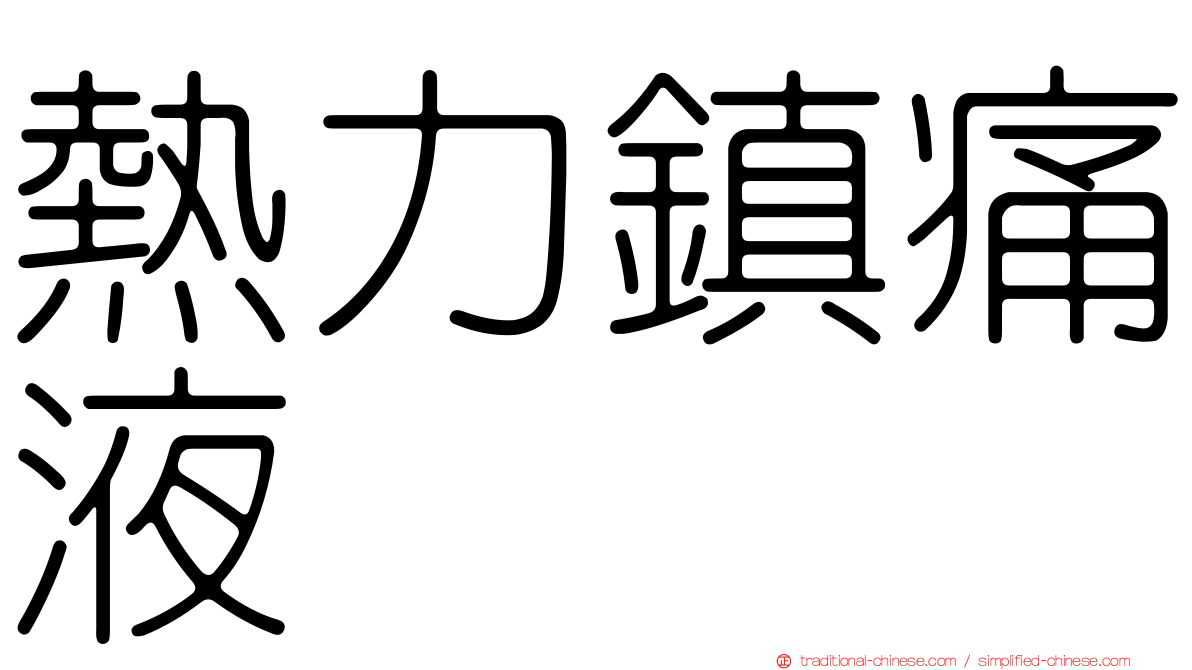 熱力鎮痛液
