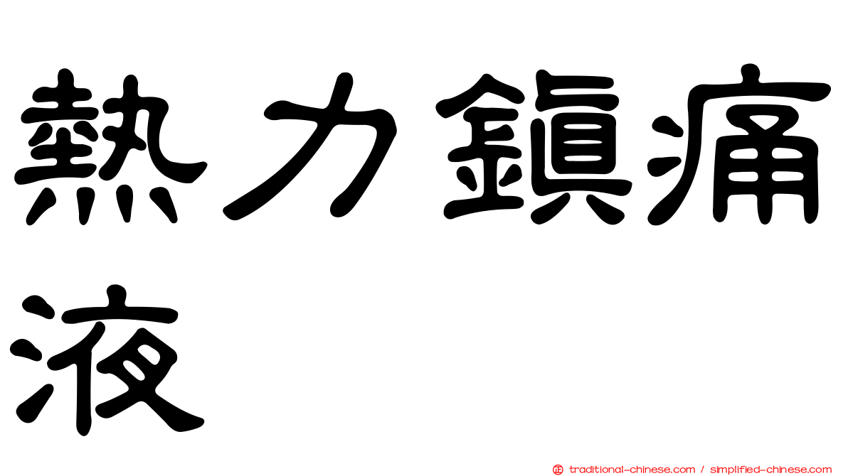 熱力鎮痛液