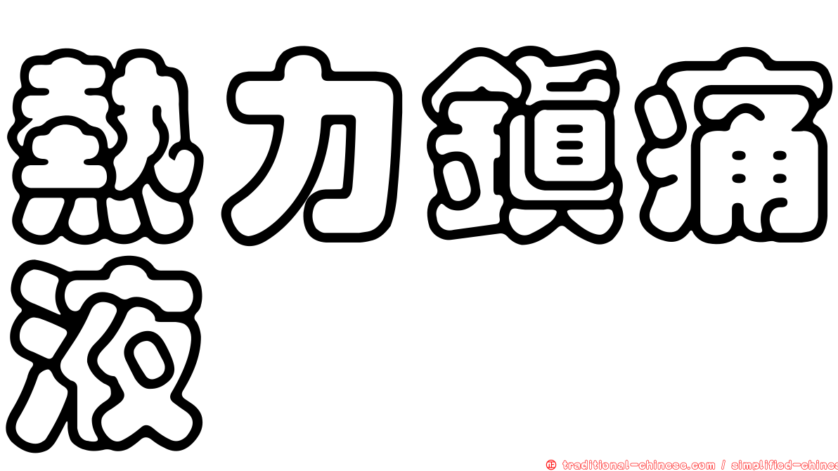 熱力鎮痛液