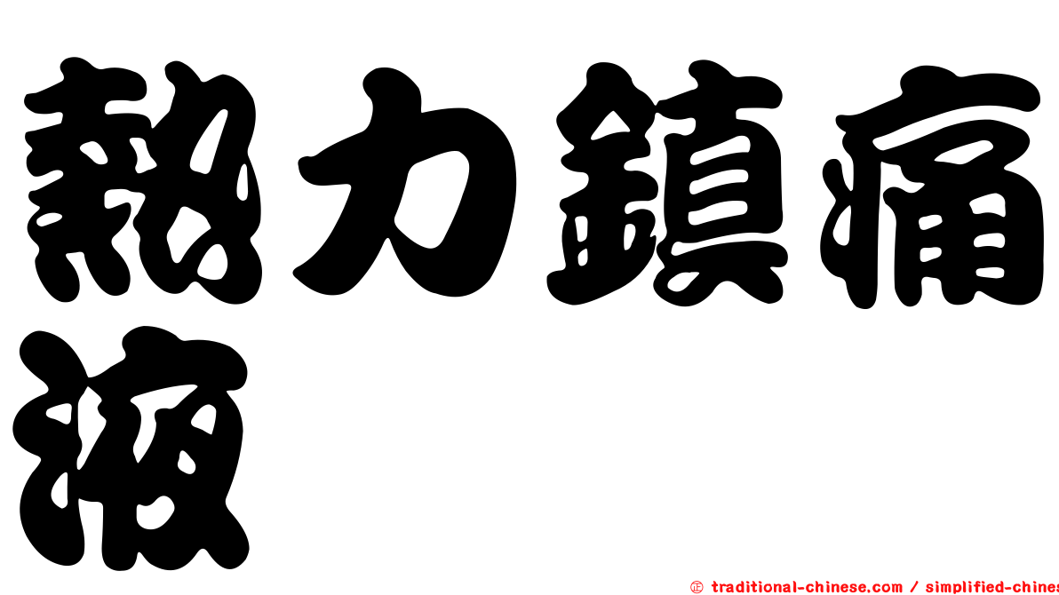 熱力鎮痛液