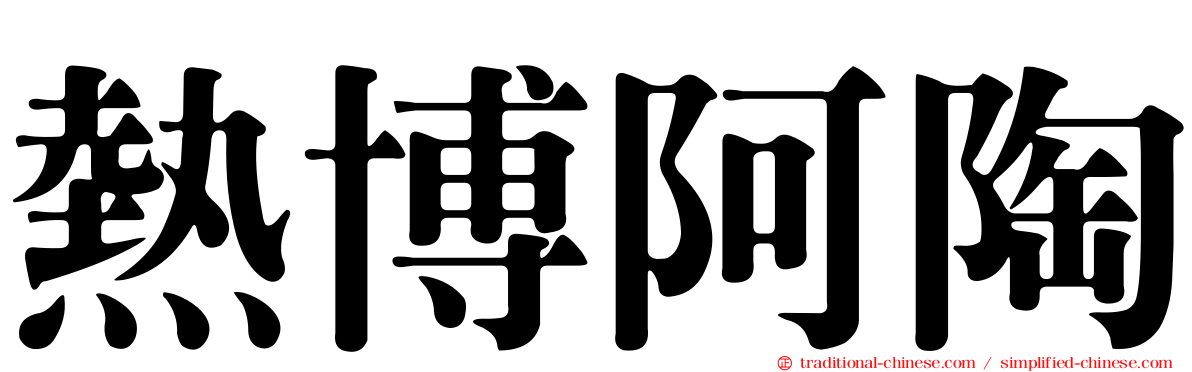 熱博阿陶
