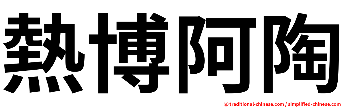 熱博阿陶