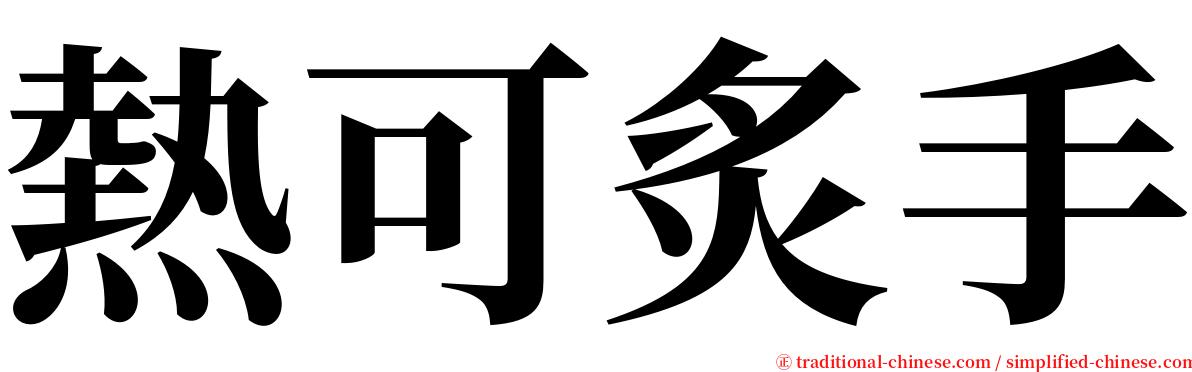 熱可炙手 serif font