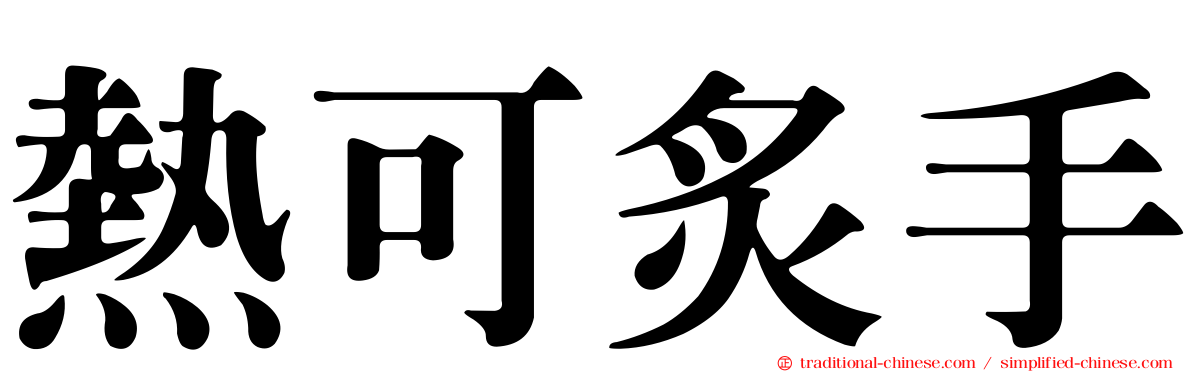 熱可炙手