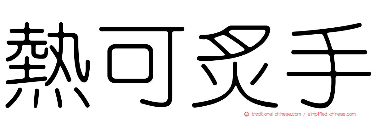 熱可炙手
