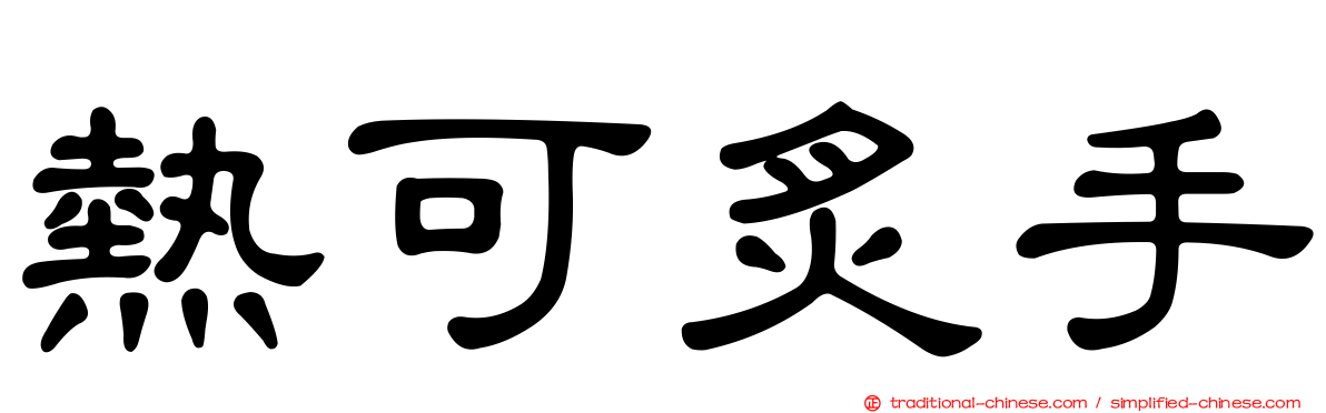熱可炙手