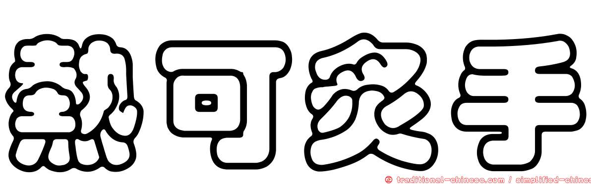 熱可炙手