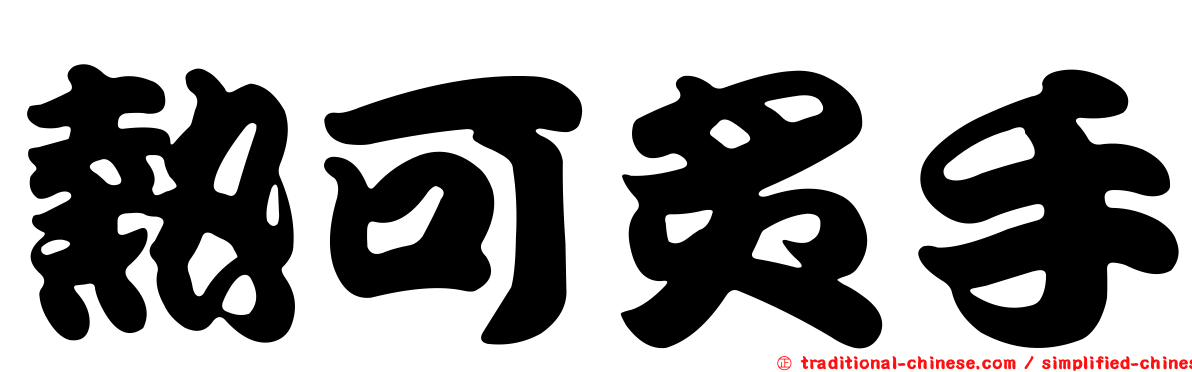熱可炙手