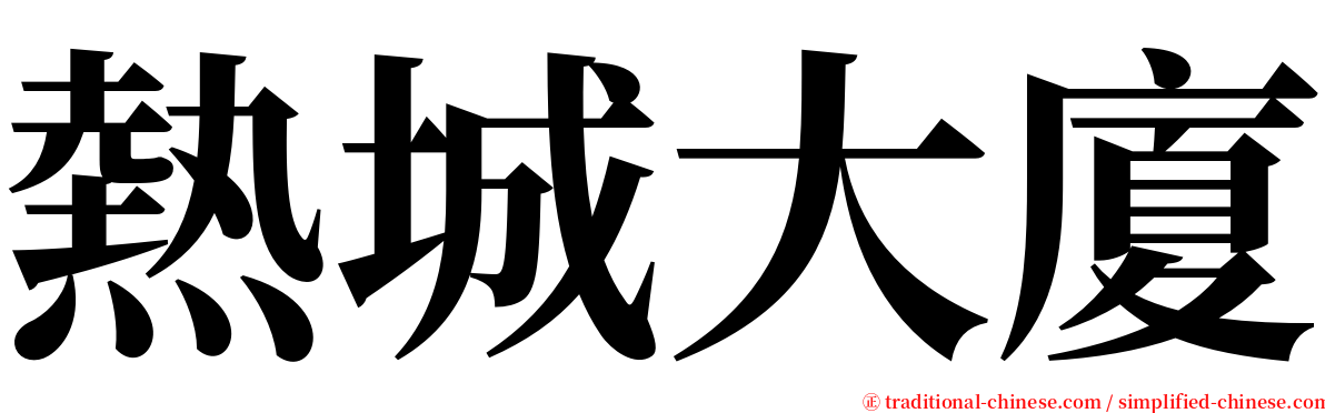 熱城大廈 serif font