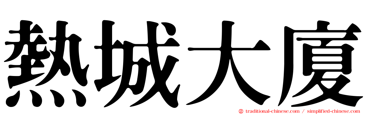 熱城大廈