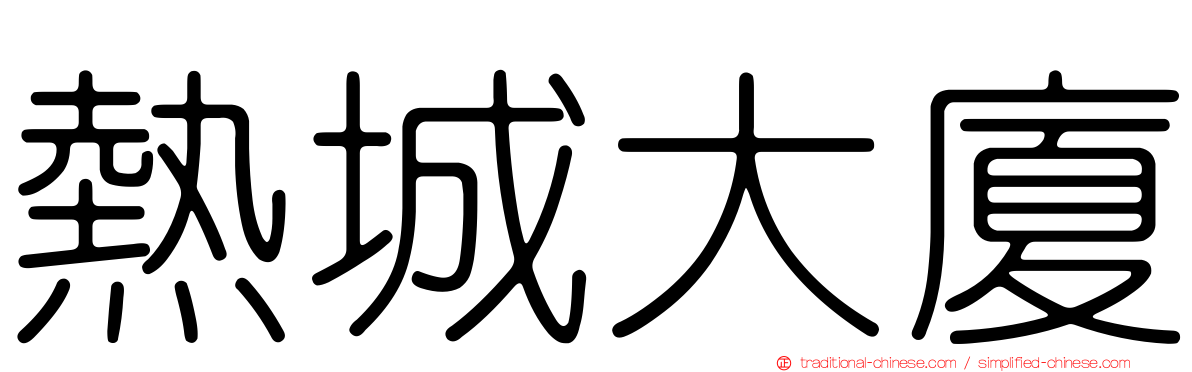 熱城大廈