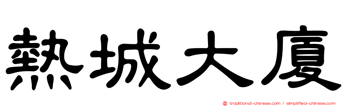 熱城大廈