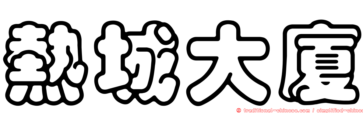 熱城大廈