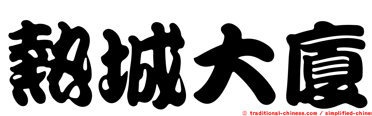 熱城大廈