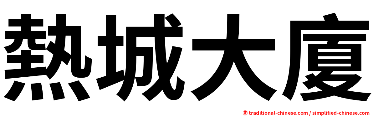 熱城大廈