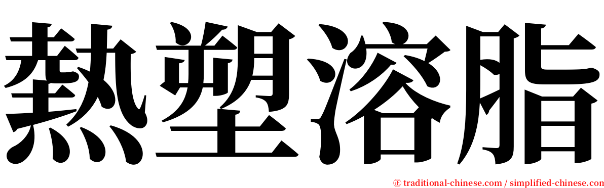熱塑溶脂 serif font