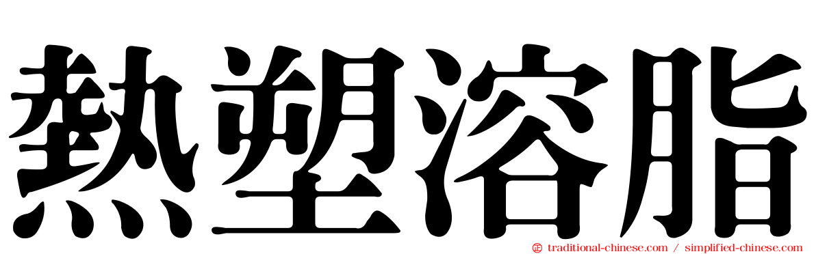 熱塑溶脂