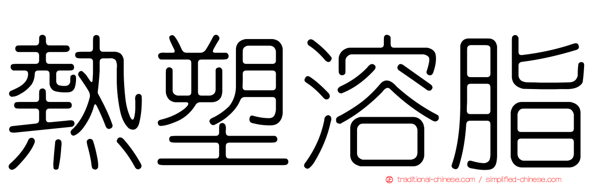 熱塑溶脂