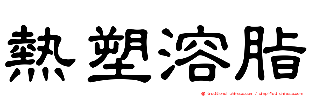 熱塑溶脂