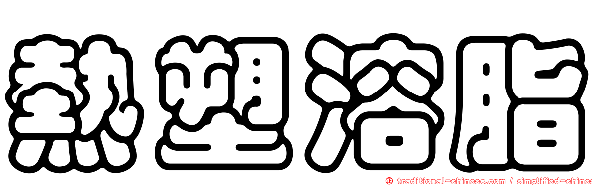 熱塑溶脂