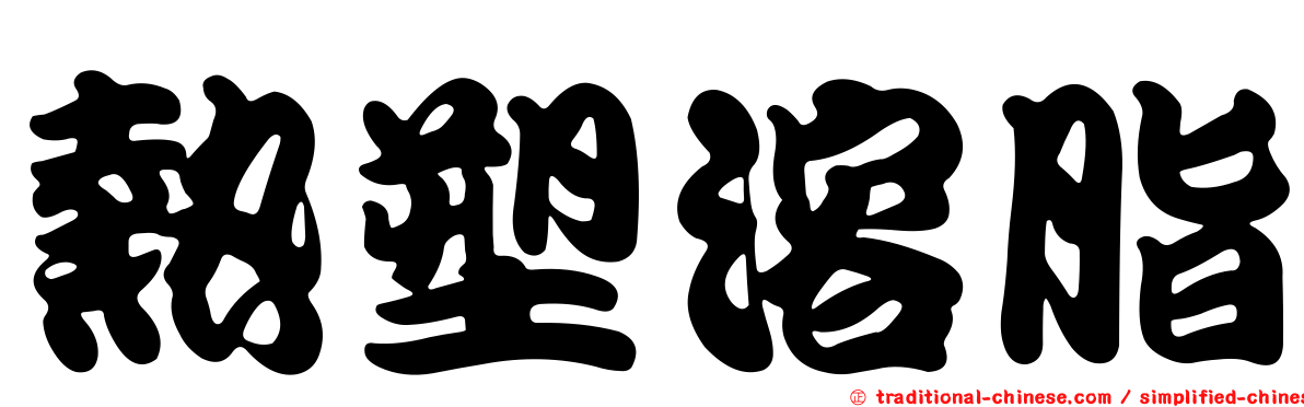 熱塑溶脂