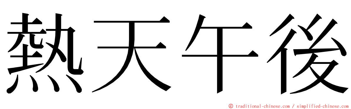 熱天午後 ming font