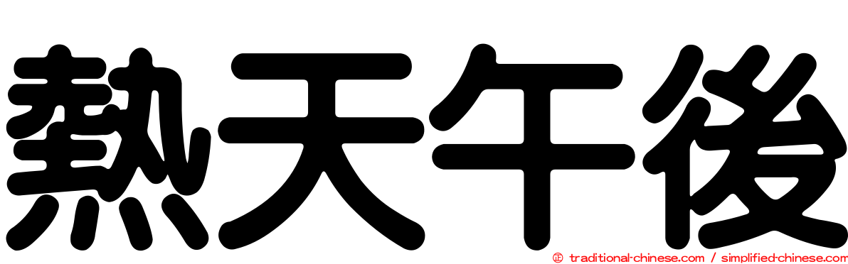 熱天午後