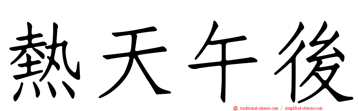 熱天午後