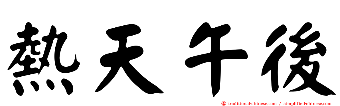 熱天午後