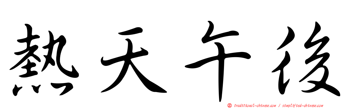 熱天午後