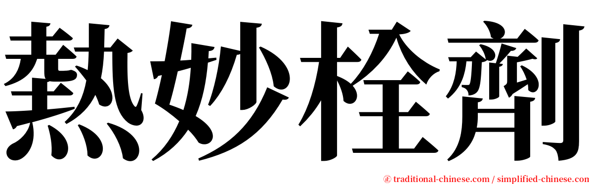 熱妙栓劑 serif font