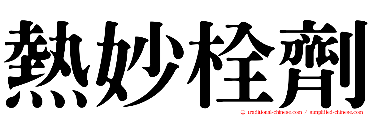 熱妙栓劑