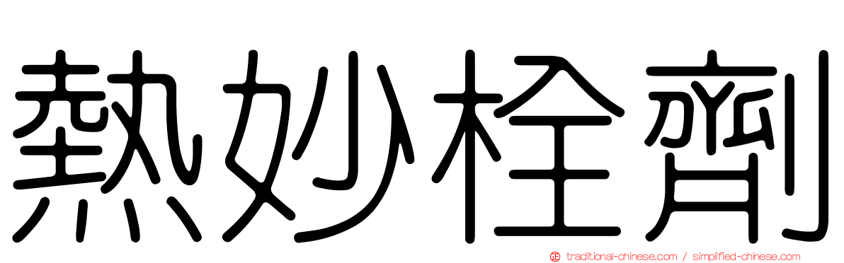 熱妙栓劑