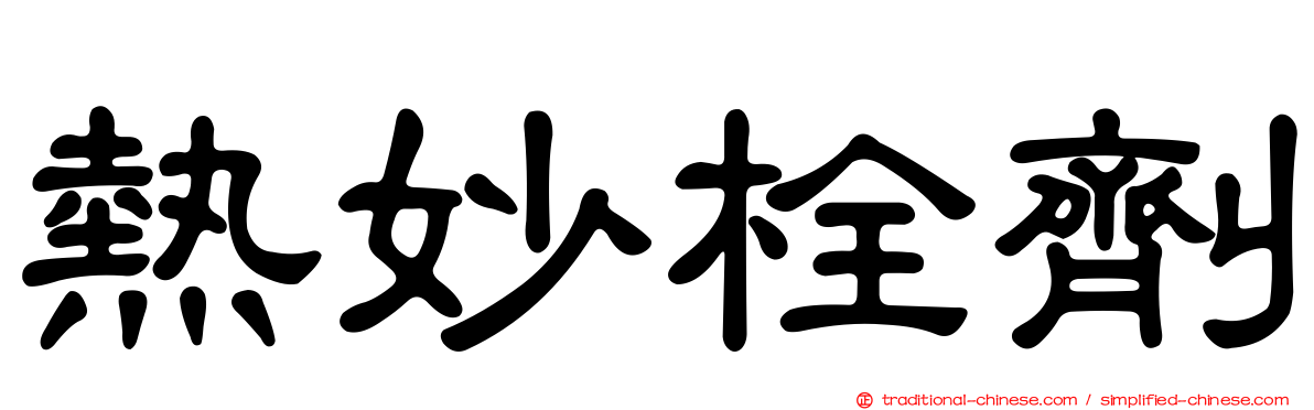 熱妙栓劑