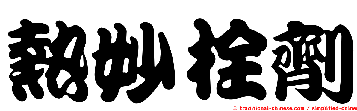 熱妙栓劑