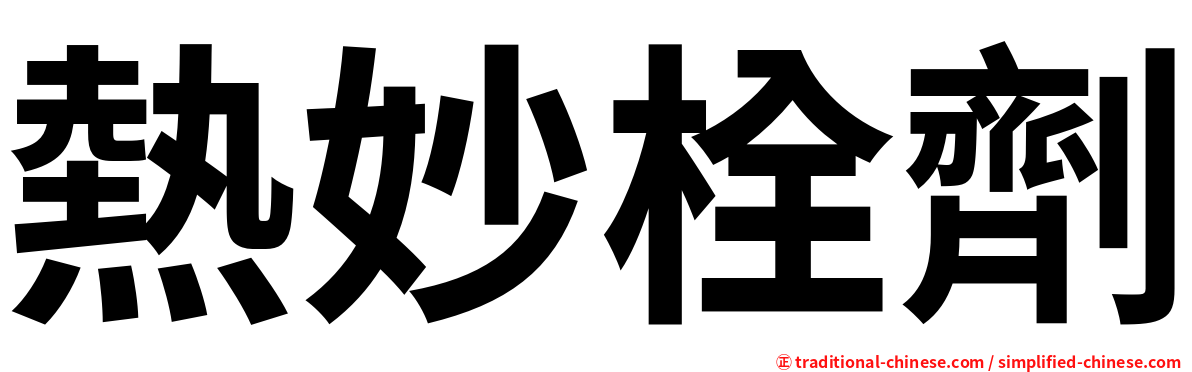 熱妙栓劑