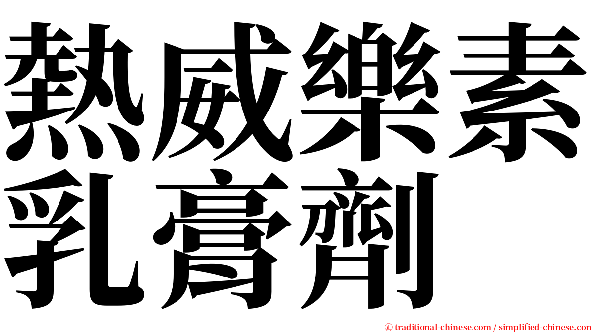 熱威樂素乳膏劑 serif font