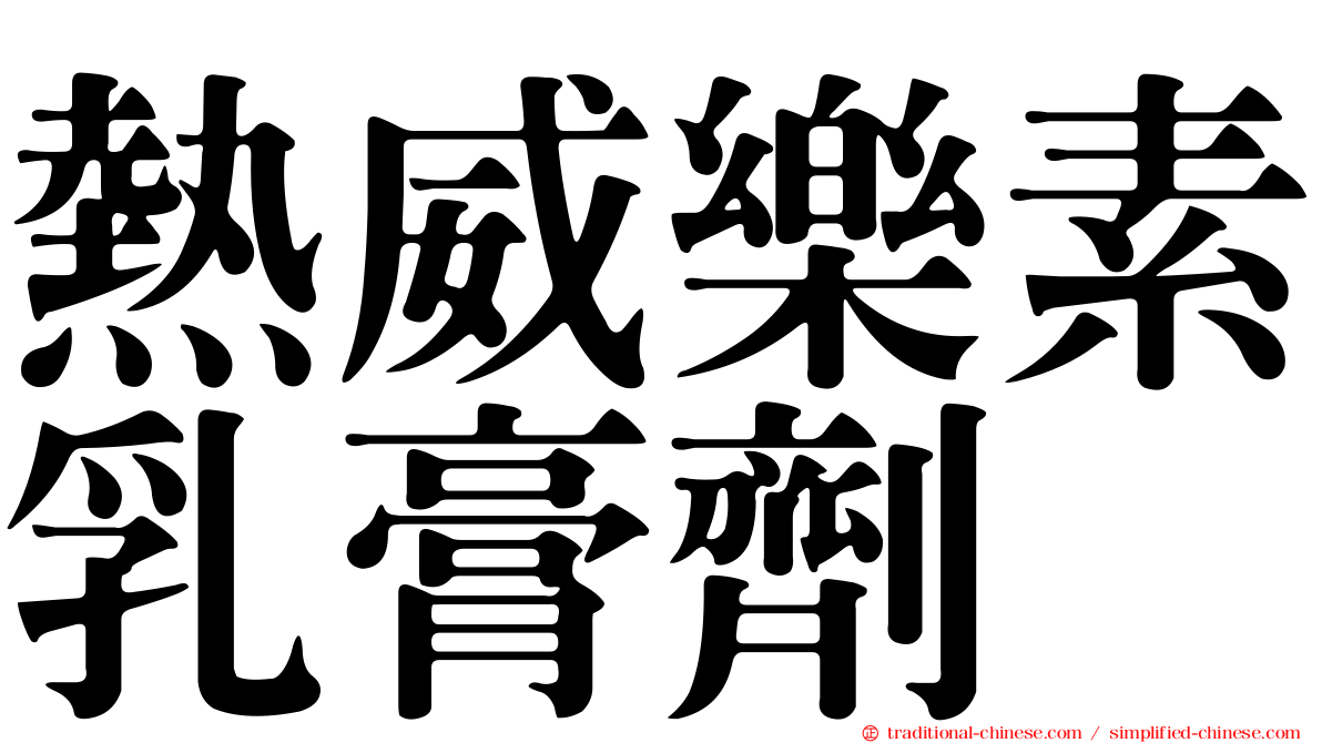 熱威樂素乳膏劑