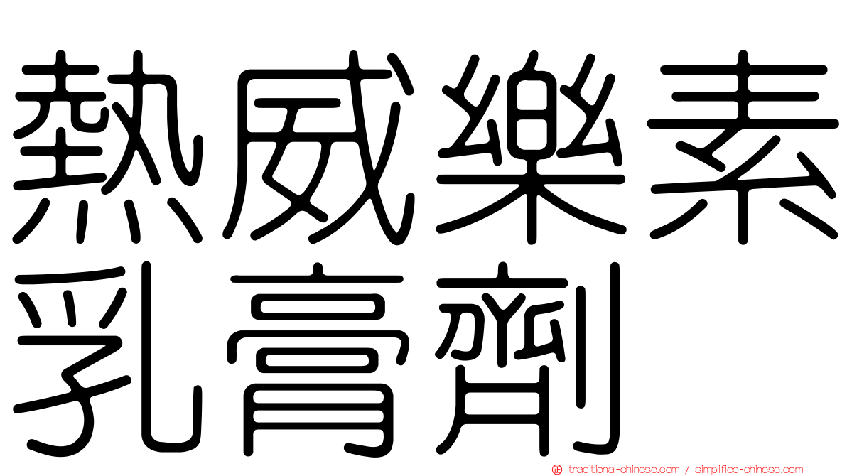 熱威樂素乳膏劑