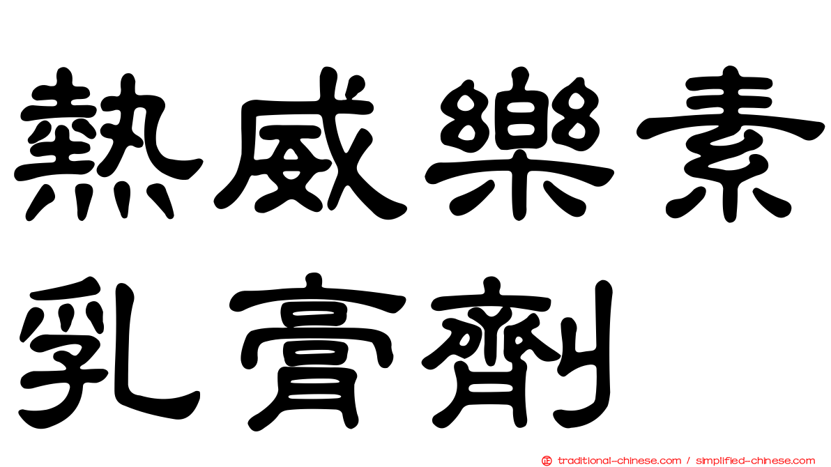 熱威樂素乳膏劑