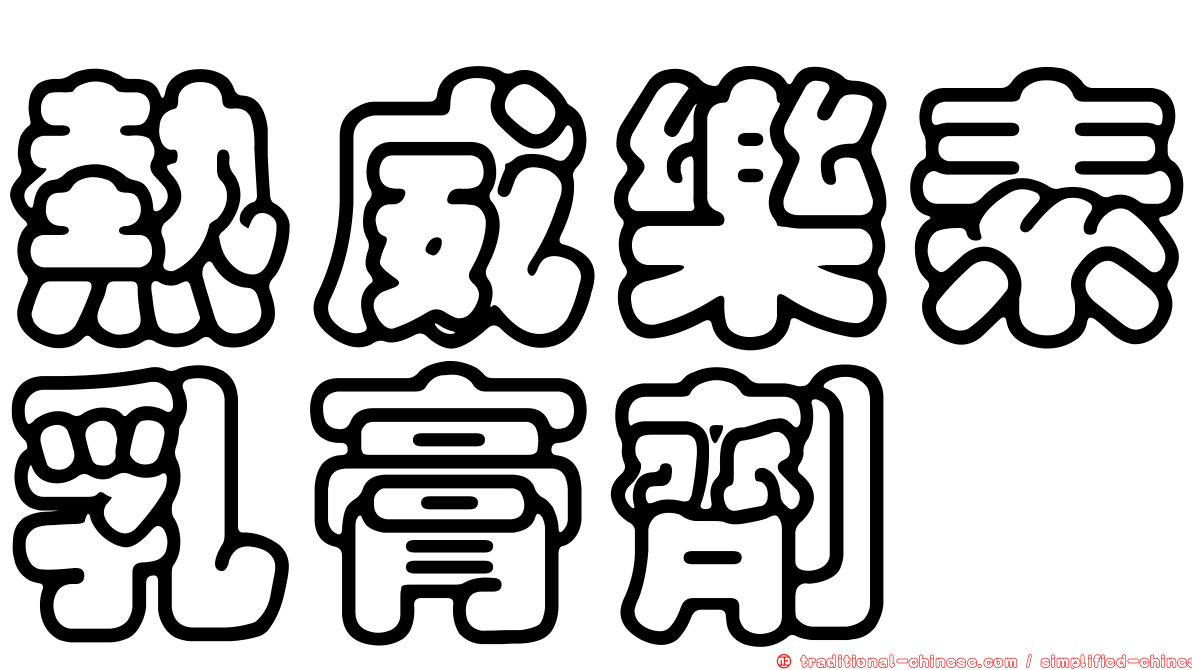 熱威樂素乳膏劑